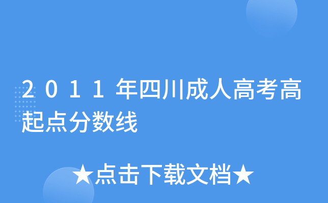 2011年四川成人高考高起点分数线