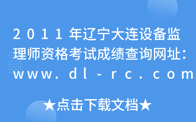 2011|BO(sh)O(jin)펟Yԇɿ(j)ԃW(wng)ַwww.dl-rc.com