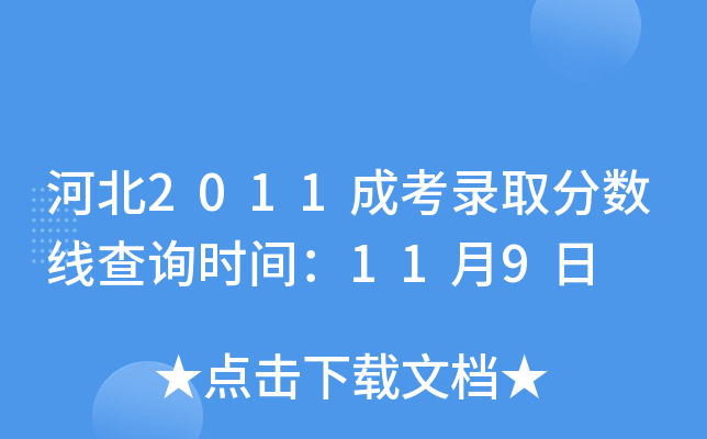 河北2011成考录取分数线查询时间：11月9日