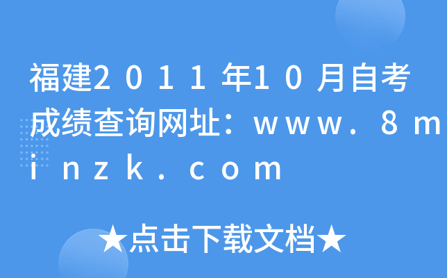 福建2011年10月自考成绩查询网址：www.8minzk.com