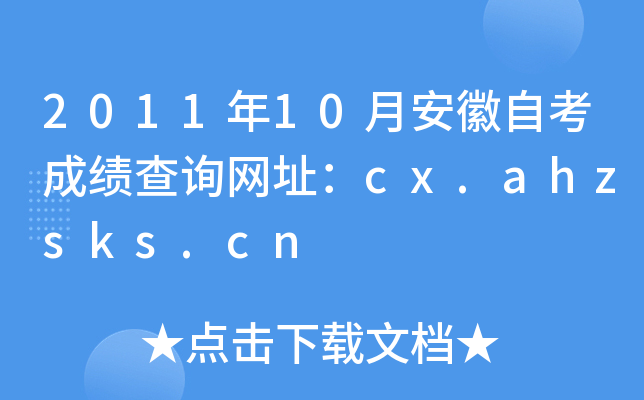 2011年10月安徽自考成绩查询网址：cx.ahzsks.cn