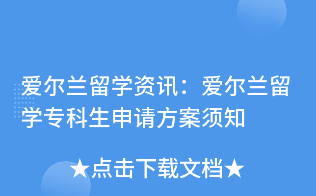爱尔兰留开云kaiyun(中国)资讯：爱尔兰留开云kaiyun(中国)专科生申请方案须知