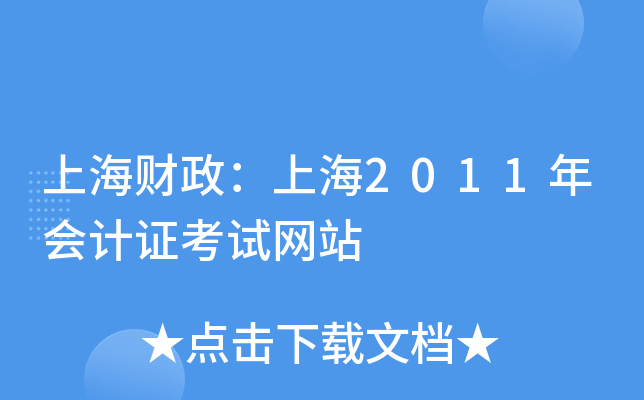 上海财政：上海2011年会计证考试网站