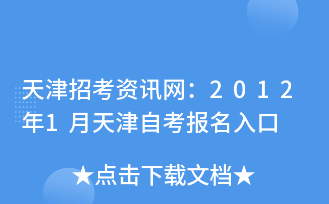 天津招考资讯网：2012年1月天津自考报名入口
