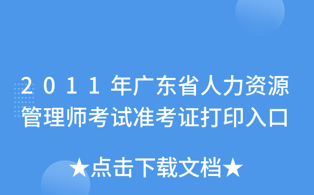 2011年广东省人力资源管理师考试准考证打印入口