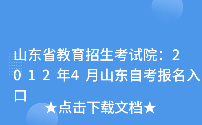 山东省教育招生考试院：2012年4月山东自考报名入口