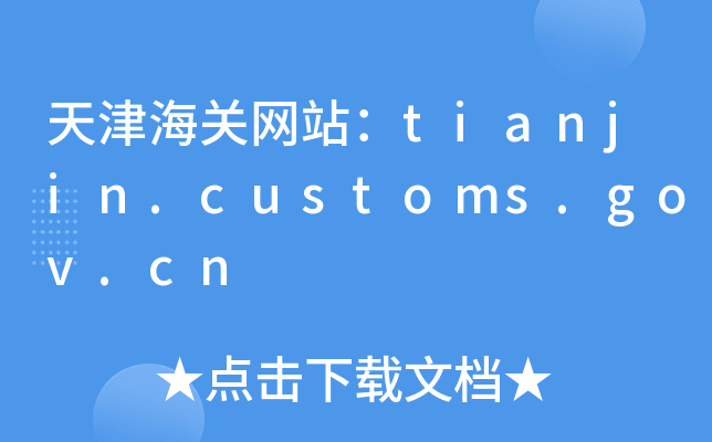 天津海关网站：tianjin.customs.gov.cn