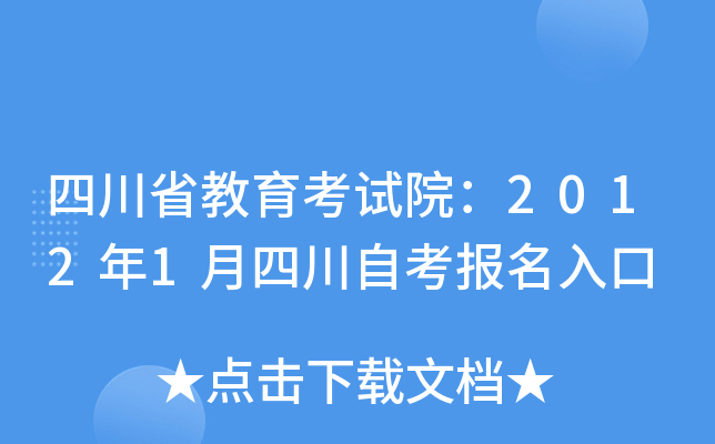 四川省教育考试院：2012年1月四川自考报名入口
