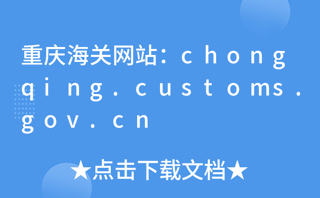 ؑcP(gun)W(wng)վchongqing.customs.gov.cn