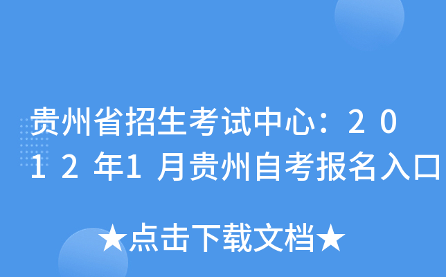 贵州省招生考试中心：2012年1月贵州自考报名入口