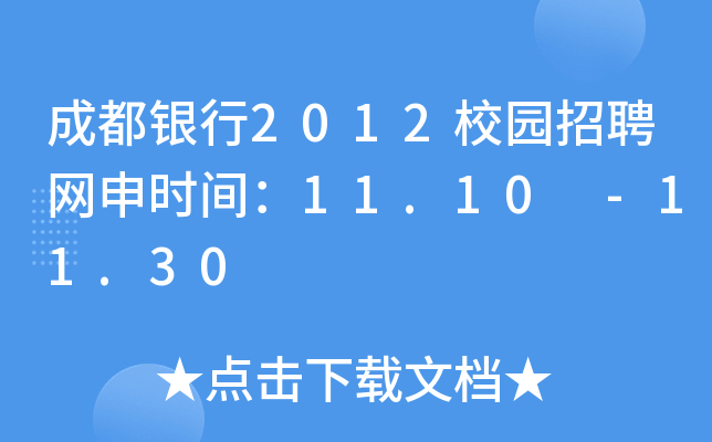 成都银行2012校园招聘网申时间：11.10 -11.30