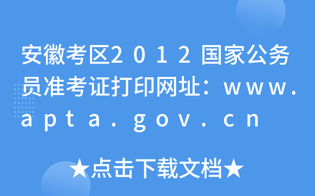 安徽考区2012国家公务员准考证打印网址：www.apta.gov.cn