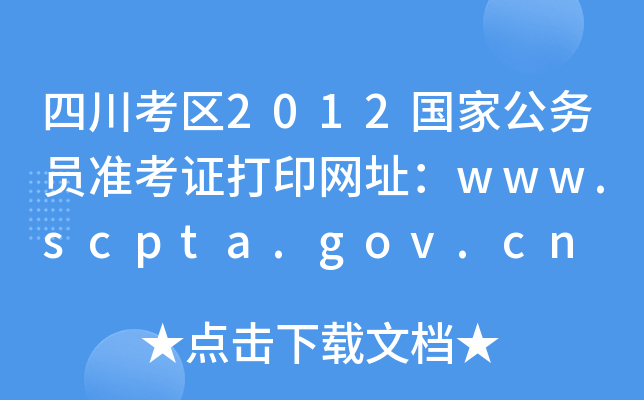 Ĵ^(q)2012ҹ(w)T(zhn)CӡW(wng)ַwww.scpta.gov.cn
