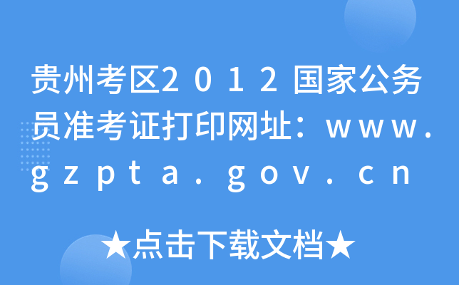 贵州考区2012国家公务员准考证打印网址：www.gzpta.gov.cn