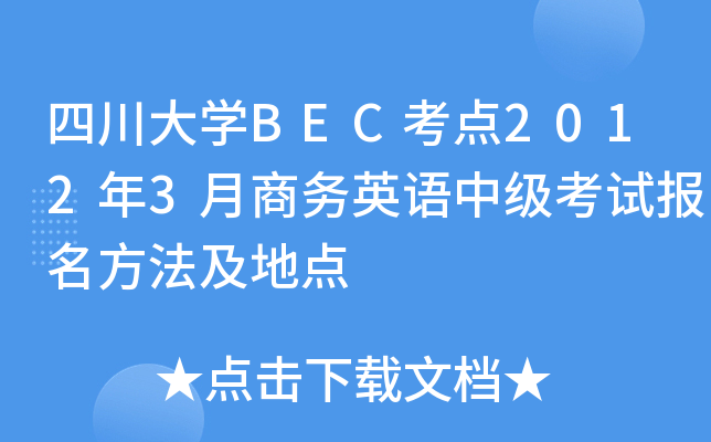 四川大开云kaiyun(中国)BEC考点2012年3月商务英语中级考试报名方法及地点