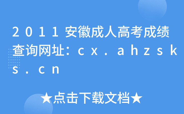 2011安徽成人高考成绩查询网址：cx.ahzsks.cn