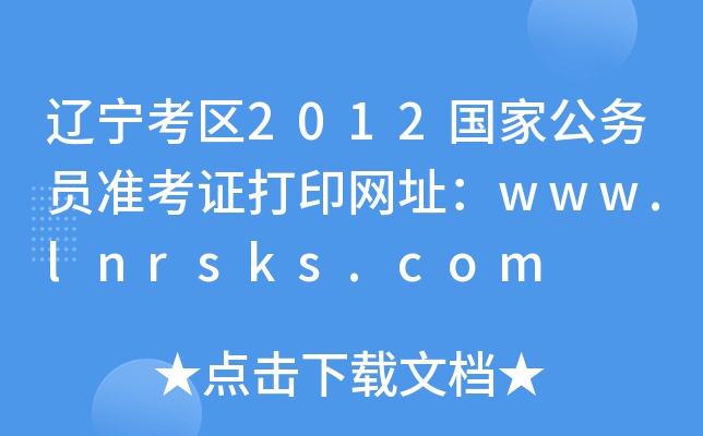 |^(q)2012ҹ(w)T(zhn)CӡW(wng)ַwww.lnrsks.com