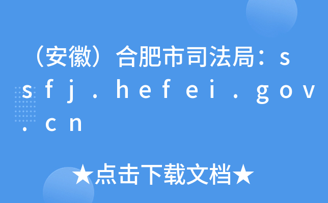 （安徽）合肥市司法局：ssfj.hefei.gov.cn
