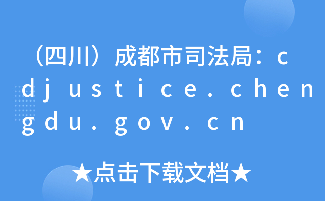 Ĵɶ˾֣cdjustice.chengdu.gov.cn