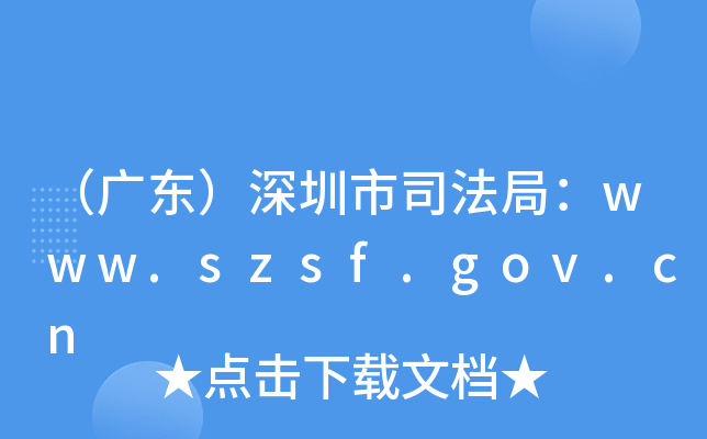 V|˾֣www.szsf.gov.cn