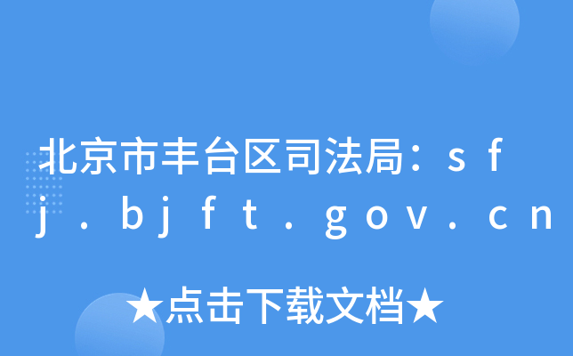 S_^(q)˾֣sfj.bjft.gov.cn
