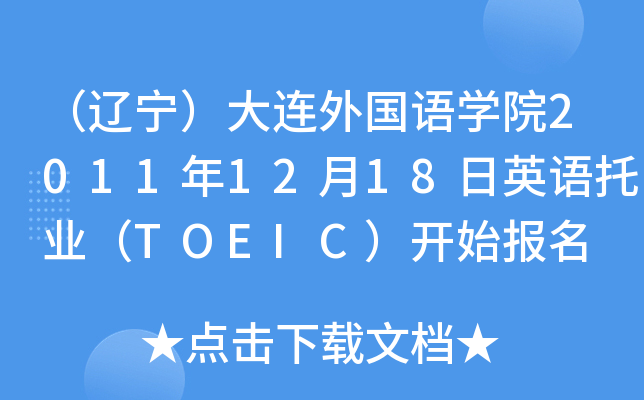 |BZWԺ20111218ӢZИI(y)TOEIC_ʼ