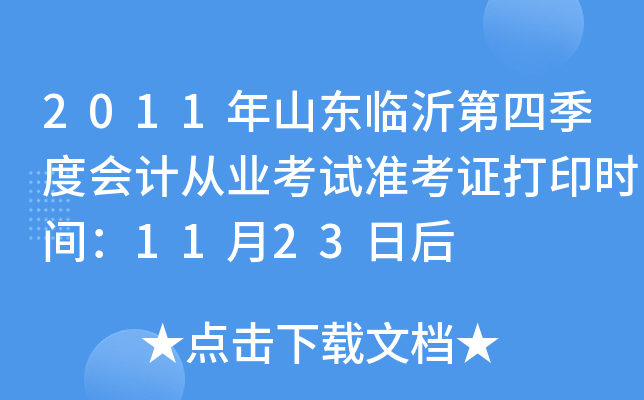 2011��ɽ�����ʵ��ļ��Ȼ�ƴ�ҵ����׼��֤��ӡʱ�䣺11��23�պ�