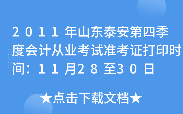 2011��ɽ��̩�����ļ��Ȼ�ƴ�ҵ����׼��֤��ӡʱ�䣺11��28��30��