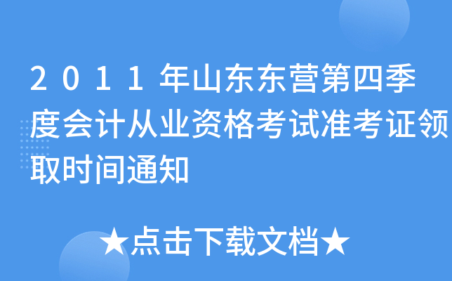 2011��ɽ����Ӫ���ļ��Ȼ�ƴ�ҵ�ʸ���׼��֤��ȡʱ��֪ͨ