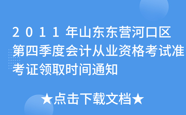 2011��ɽ����Ӫ�ӿ������ļ��Ȼ�ƴ�ҵ�ʸ���׼��֤��ȡʱ��֪ͨ