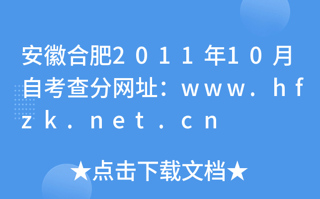 安徽合肥2011年10月自考查分网址：www.hfzk.net.cn
