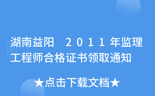 湖南益阳 2011年监理工程师合格证书领取通知