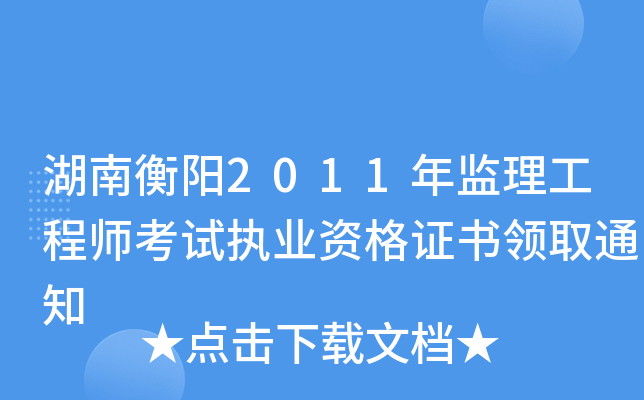 湖南衡阳2011年监理工程师考试执业资格证书领取通知