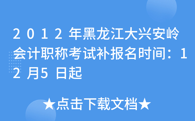 2012����������˰�����ְ�ƿ��Բ�����ʱ�䣺12��5����