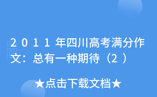 2011年四川高考满分作文：总有一种期待（2）