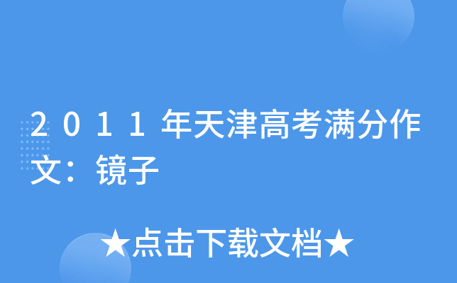 2011年天津高考满分作文：镜子