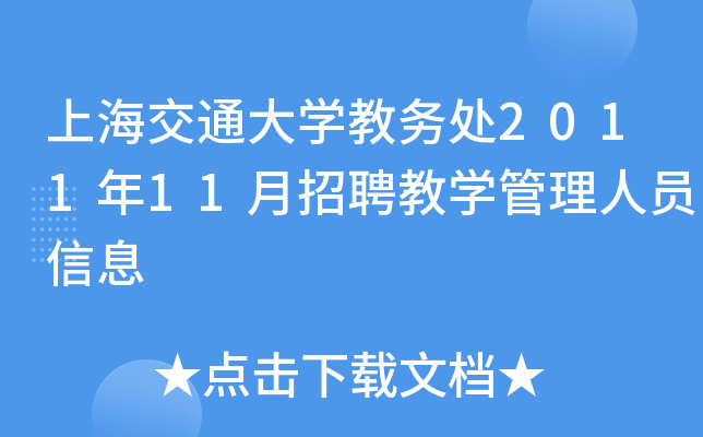 上海交通大开云kaiyun(中国)教务处2011年11月招聘教开云kaiyun(中国)管理人员信息