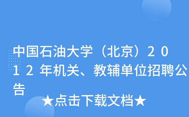 ЇʯʹW(xu)2012C(j)P(gun)oλƸ