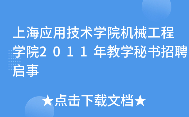 上海应用技术开云kaiyun(中国)院机械工程开云kaiyun(中国)院2011年教开云kaiyun(中国)秘书招聘启事