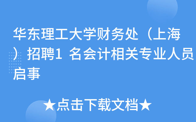 华东理工大开云kaiyun(中国)财务处（上海）招聘1名会计相关专业人员启事