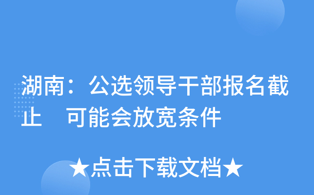 湖南：公选领导干部报名截止 可能会放宽条件