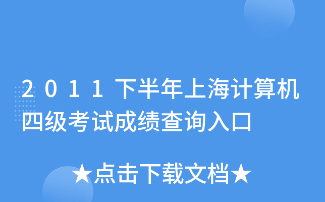 2011下半年上海计算机四级考试成绩查询入口