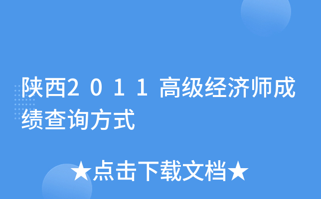陕西2011高级经济师成绩查询方式