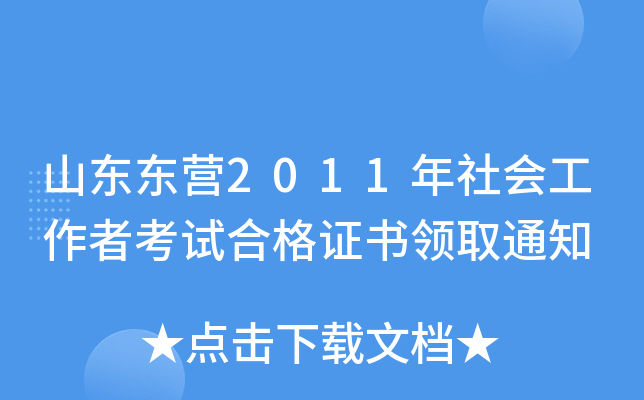 山东东营2011年社会工作者考试合格证书领取通知