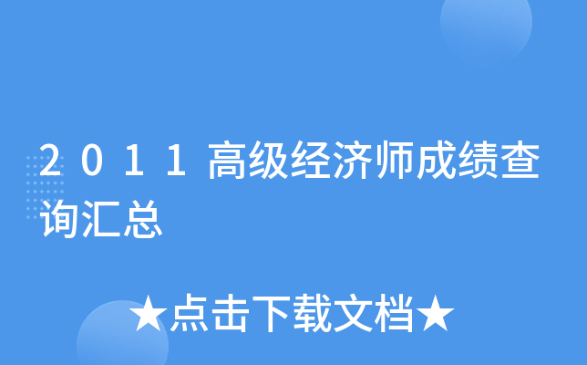 2011高级经济师成绩查询汇总