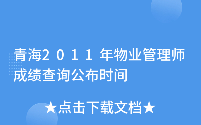 青海2011年物业管理师成绩查询公布时间