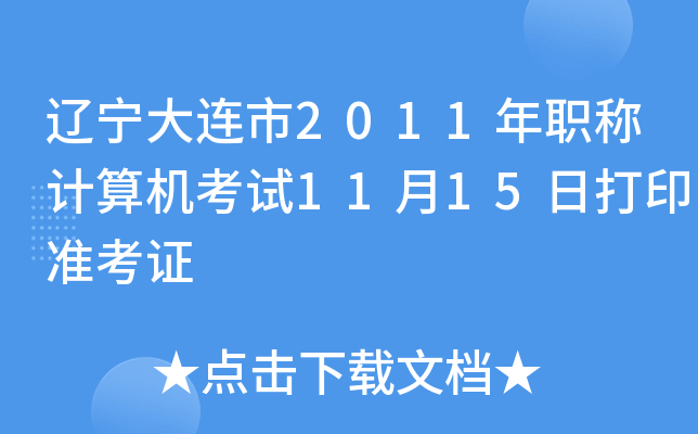 辽宁大连市2011年职称计算机考试11月15日打印准考证