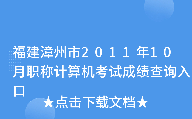 福建漳州市2011年10月职称计算机考试成绩查询入口