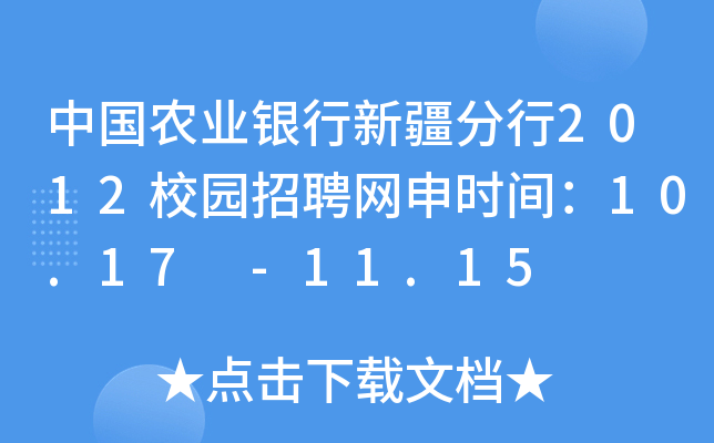 中国农业银行新疆分行2012校园招聘网申时间：10.17 -11.15