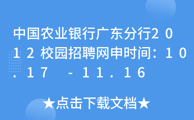 中国农业银行广东分行2012校园招聘网申时间：10.17 -11.16